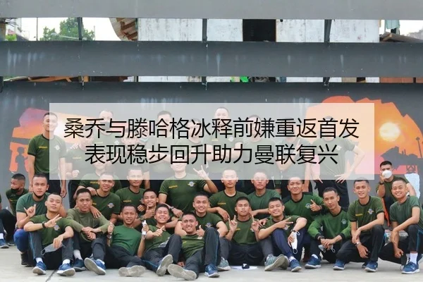 桑乔与滕哈格冰释前嫌重返首发 表现稳步回升助力曼联复兴